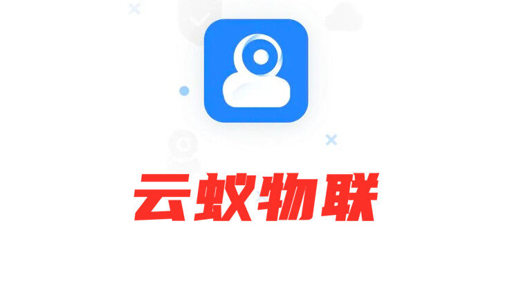 云蚁物联-可以连接智能摄像头在线监控家中实时情况的手机监控APP