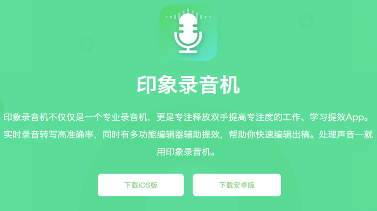 印象录音机-提供实时录音智能转写文字的录音工具