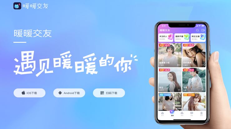 暖暖交友-在线观看直播聊天交友APP