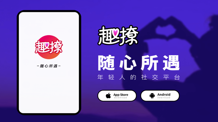 趣撩-在线搭讪单身小哥哥小姐姐，轻松找到异性聊天交友