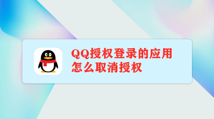 QQ授权登录的应用怎么取消授权