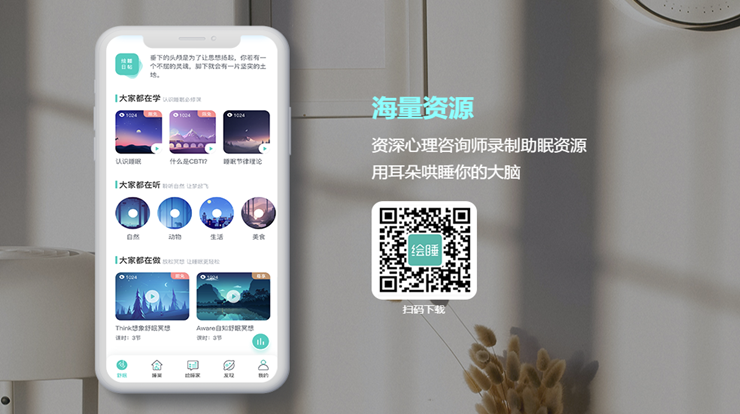 绘睡+-提供CBT-I治疗方法，帮助失眠患者摆脱无法入睡烦恼