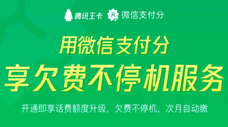 微信支付分中中国联通的欠费不停机服务关闭方法