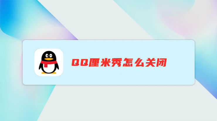 QQ厘米秀怎么关闭