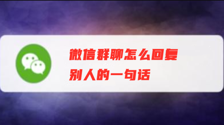 微信群聊怎么回复别人的某一句话