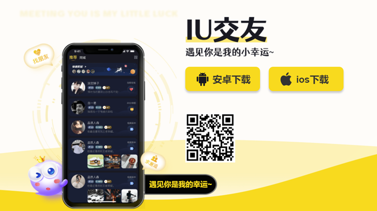 IU交友-在线匹配异性聊天、直播派对交友娱乐