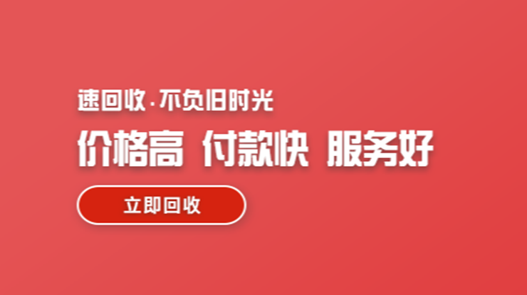 速回收-专业的旧手机、旧平板、旧电脑回收平台