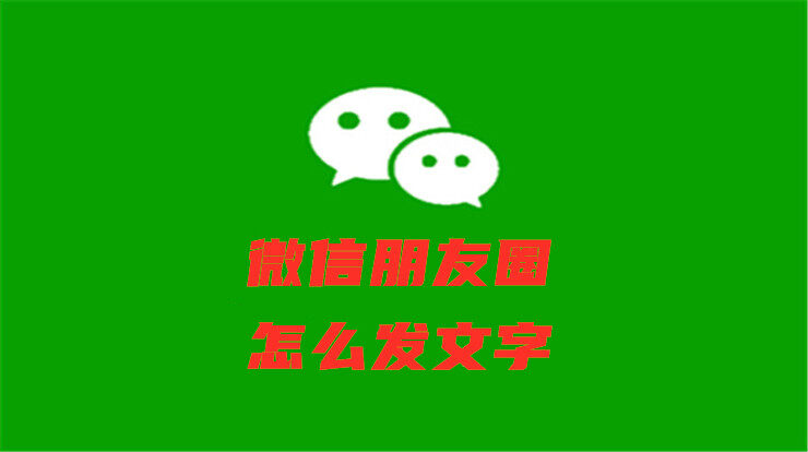 微信朋友圈怎么发文字