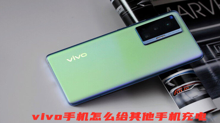 vivo手机怎么给其他手机充电