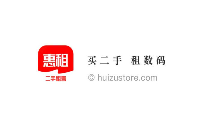 惠租-芝麻信用免押金租用电子数码产品、二手手机电脑在线购买