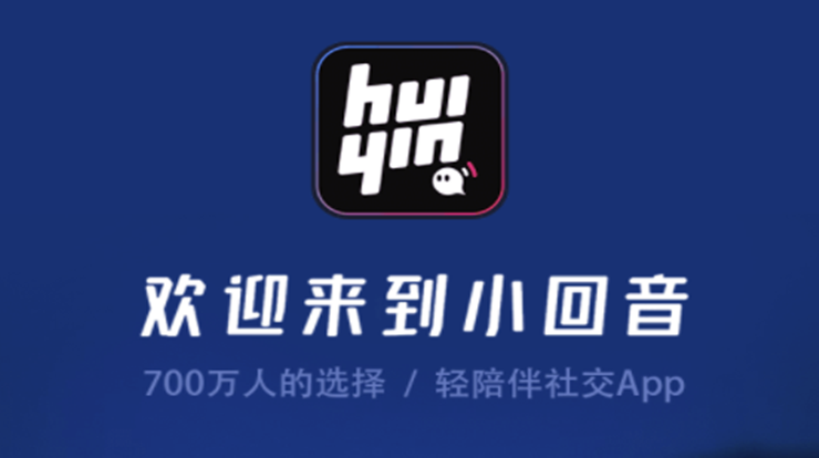 小回音-语音视频聊天交友、盲盒匹配异性互动聊天