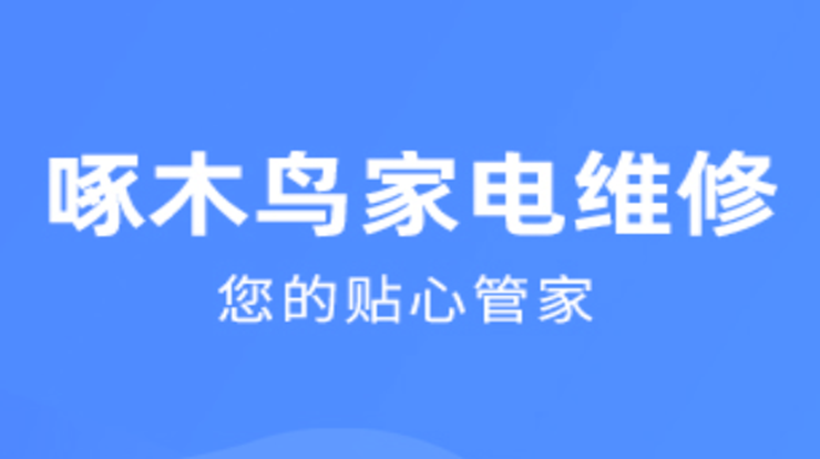 啄木鸟家庭维修-预约上门维修清洗安装家电服务、家庭物品故障轻松解决