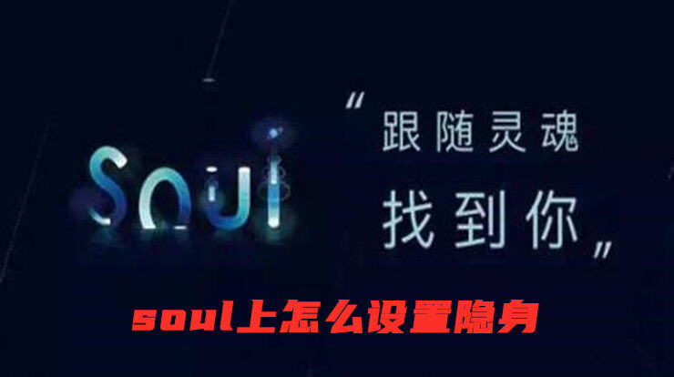 soul上怎么设置隐身在线状态