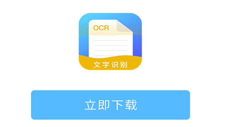 文字识别工具-一键拍照识别文字提取、多语种互译、文件格式轻松转换