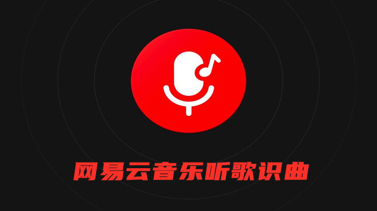 网易云音乐的听歌识曲功能在哪里