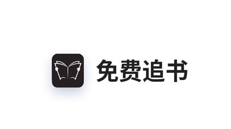 免费追书-热门网络小说免费阅读、出版图书免费阅读