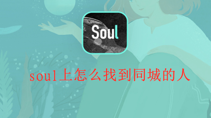 soul上怎么找到同城的人