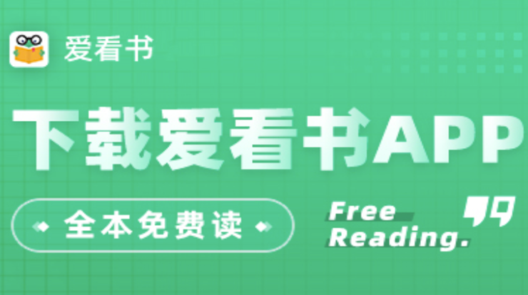 爱看书免费小说-热门网络小说免费阅读、有声书畅听、自定义替换书中主角阅读小说