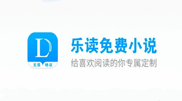 乐读免费小说-热门网络小说免费阅读、获取乐豆提现赚取零花钱