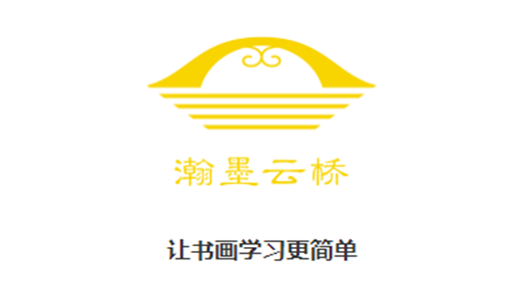 瀚墨云桥-在线书法绘画学习辅导平台、多家书画名师入驻授课