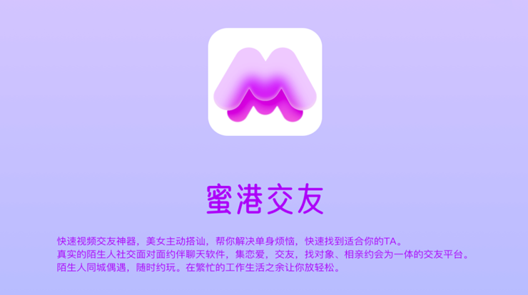 蜜港交友-在线视频聊天交友、直播派对娱乐生活休闲时间