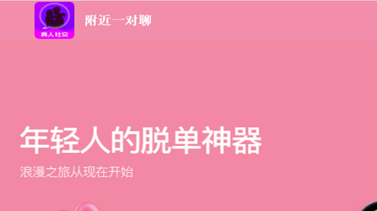附近一对聊-在线搭讪聊天交友、视频语音速配异性聊天