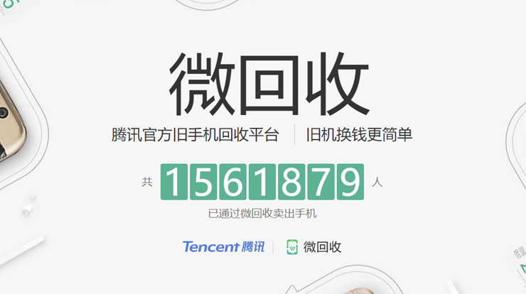 微回收-腾讯官方回收手机平板笔记本平台