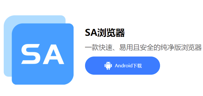 SA浏览器-简洁高效无广告的手机浏览器APP