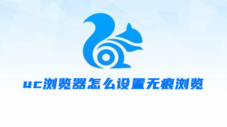 uc浏览器怎么设置无痕浏览