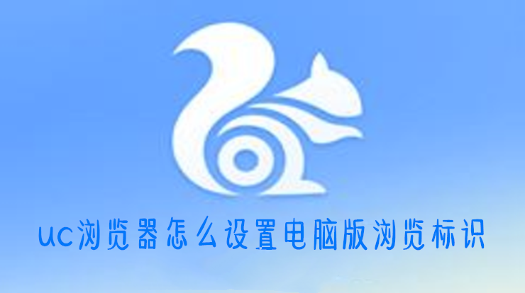 uc浏览器怎么设置电脑版浏览标识