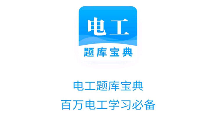 电工题库宝典-专为电气自动化人士打造、精选题库课程免费学习辅导