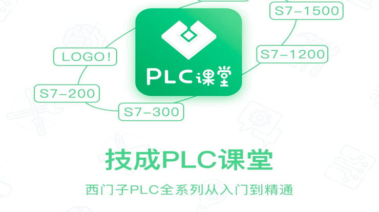 技成PLC课堂-涵盖西门子PLC全系列编程视频课程、帮助电气自动化人才学习PLC知识