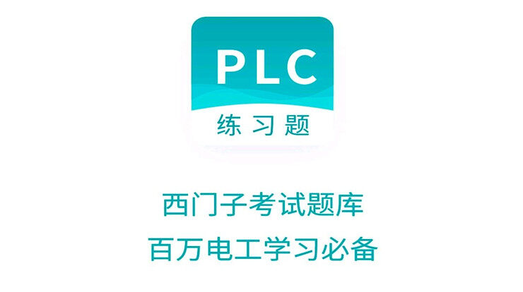 PLC练习题-专为从事电气自动化行业人才打造、致力于帮助学习西门子、三菱PLC编程应用