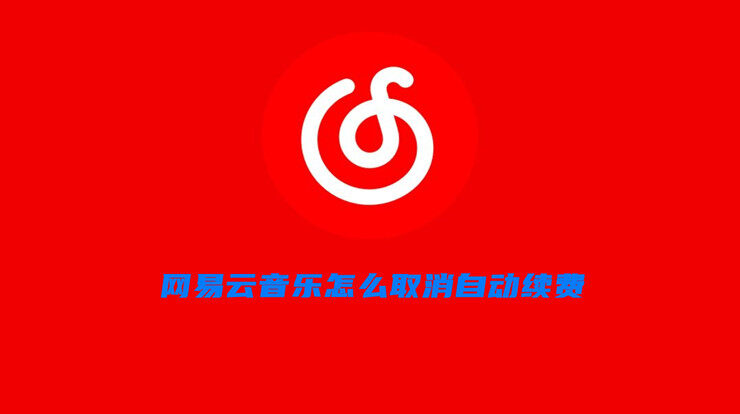 网易云音乐怎么取消自动续费