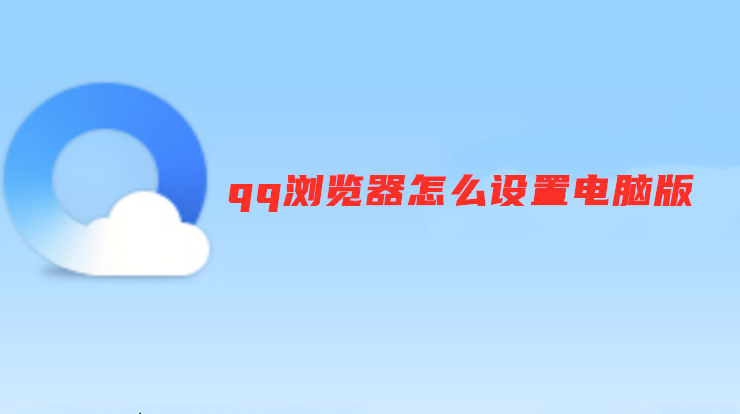 qq浏览器怎么设置电脑版