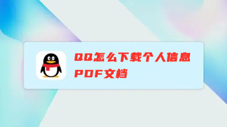 QQ怎么下载个人信息PDF文档