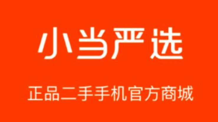 小当严选-品质二手手机购买、手机平板手表笔记本智能设备回收换钱