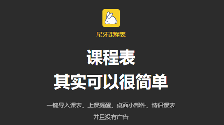 尾牙课程表-极简实用无广告的手机课程表APP