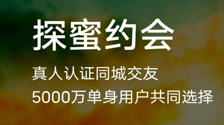 探蜜约会-在线搭讪同城小姐姐小哥哥聊天、视频语音配对交友