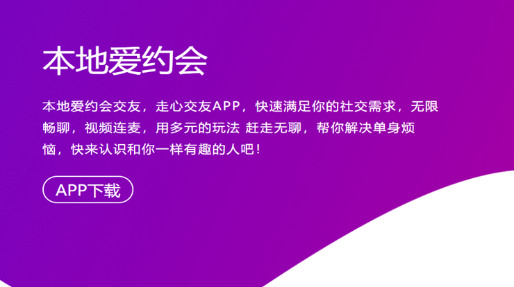 本地爱约会-视频语音速配寻找异性通话、在线搭讪小姐姐聊天交友、在线挑选美女帅哥视频约会