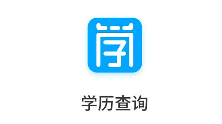 学历查询直连学信网-快捷查询教育局学历学籍信息、教师资格证四六级证件查询