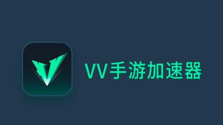 VV手游加速器-单机游戏网络游戏一键加速、解决玩游戏延时卡顿毛病