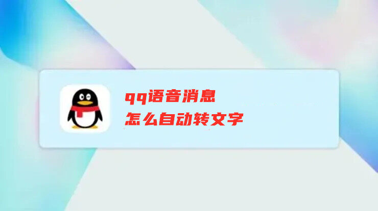 qq语音消息怎么自动转文字