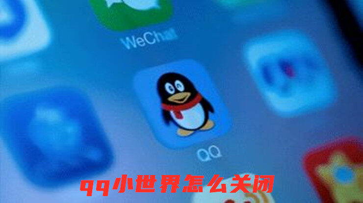 QQ小世界怎么关闭