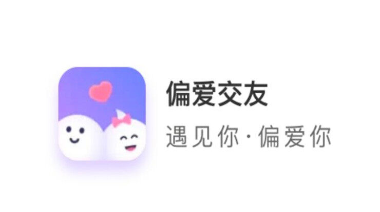 偏爱交友-在线文字视频聊天交友、娱乐语音房间增添生活趣味