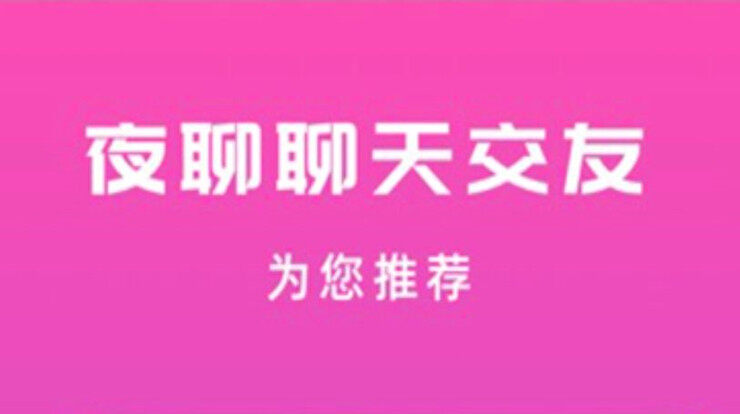 夜聊-在线视频文字聊天交友、短视频筛选喜欢女神视频聊天