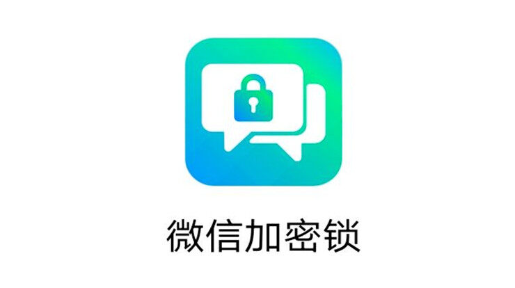 微信加密锁-专注为防护微信隐私打造，应用锁加密入侵抓拍图标伪装防护