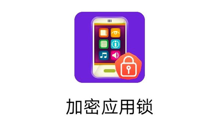 加密应用锁-加密锁定APP防护隐私泄露、应用图标伪装、密码输入错误一键抓拍