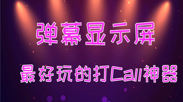 弹幕显示屏-绚丽LED滚动弹幕制作、加油打Call表白神器