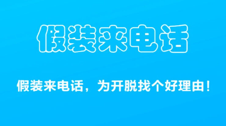 假装来电话-假装朋友来电话一键模拟、轻松在特定聚会场景中找借口离开